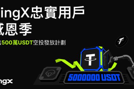 BingX 忠實用戶感恩季：推出 500 萬 USDT 空投活動，感謝用戶支持！