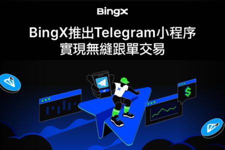 BingX 推出 Telegram 小程式，實現無縫跟單交易，現在加入就有機會贏取 TON 空投！