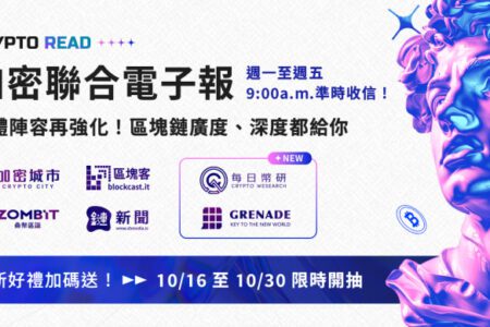 《Crypto Read》重磅升級！邀兩大媒體加盟，幫你掌握市場趨勢！