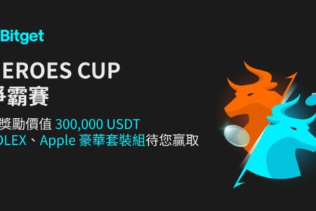 Bitget 宣布 HEROES CUP 交易賽正式開幕，高額獎池與勞力士等大獎等你贏取