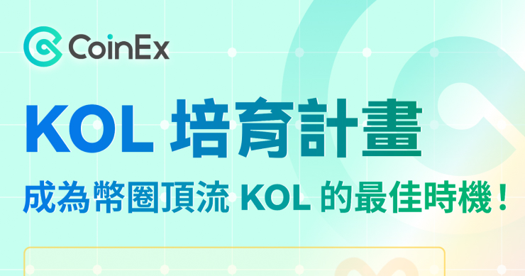 CoinEx KOL 培育計畫助力區塊鏈推廣，培養未來領導者！