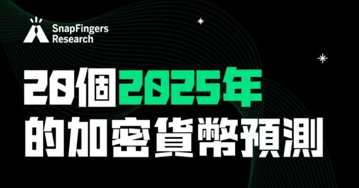 2025 年的 20 個加密貨幣預測！比特幣將突破 10 萬美元大關！