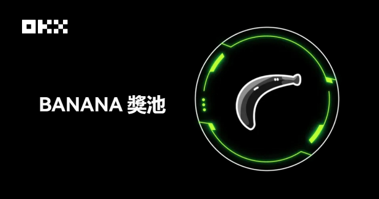 OKX 上線限時 BANANA 獎金活動，新老用戶共享 2000 枚獎金池