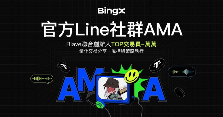 深入解讀量化交易與風險管理 —— BingX x Blave 聯合創辦人 TOP 交易員 – 萬萬 AMA 分享應對市場波動的策略