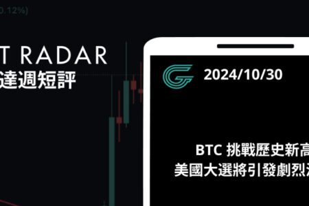 GT Radar 雷達週報 10/30：BTC 挑戰歷史新高 ，美國大選將引發劇烈波動