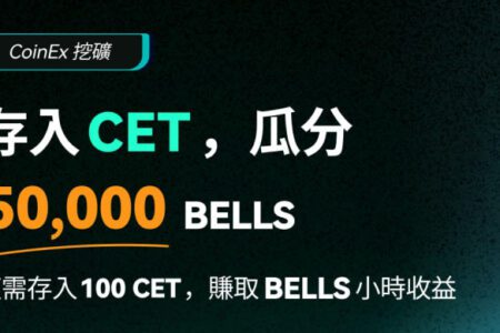 CoinEx「鎖定 CET 瓜分 50,000 BELLS」活動圓滿落幕：鎖倉量創新高，年化報酬率最高達 139%