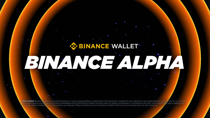 幣安錢包推出 Binance Alpha，聚焦潛力專案項目並提升上幣前透明度