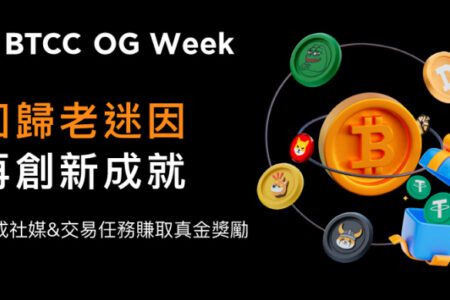 BTCC OG MEME Week 一起重拾經典迷因幣回憶參加真金抽獎！