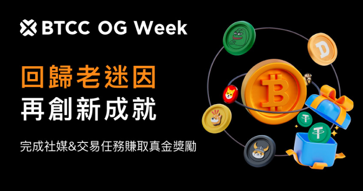 BTCC OG MEME Week 一起重拾經典迷因幣回憶參加真金抽獎！