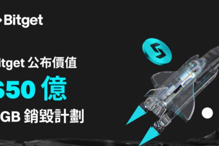 Bitget 公布價值超過 50 億美元的 BGB 代幣銷毀計劃！新白皮書正式發布