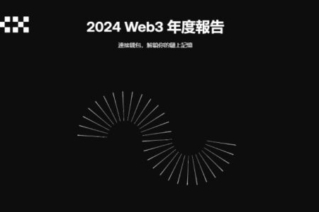 OKX 上線 2024 年度報告，曬專屬稱號瓜分 3636 USDT 大獎