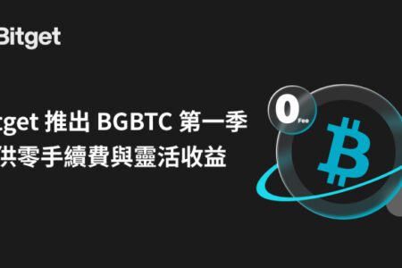 Bitget 推出 BGBTC 第一季！提供零手續費與靈活收益模式