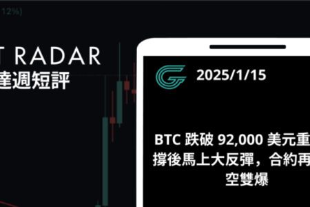 GT Radar 雷達週報 1/15：BTC 跌破 92,000 美元重要支撐後馬上大反彈，合約再次多空雙爆