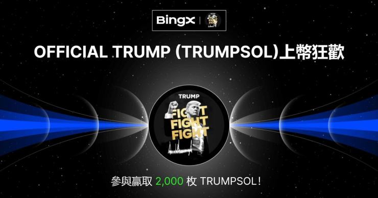 BingX 全面支持 TRUMPSOL 交易，川普迷因幣掀起全球熱潮！