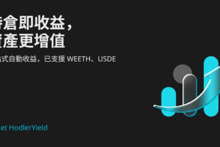 Bitget 推出 Hold-to-Earn 服務，初期支持 USDE 和 weETH