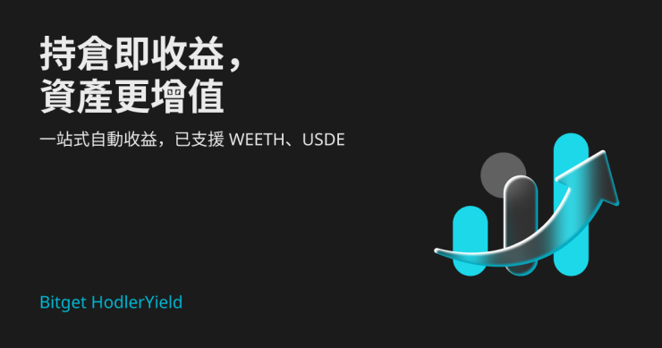 Bitget 推出 Hold-to-Earn 服務，初期支持 USDE 和 weETH