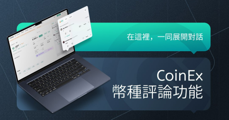 CoinEx 推出幣種評論功能：每個人的聲音都可能成為影響市場的一粒種子