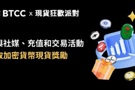 BTCC 舉辦現貨狂歡派對線上活動，與您埋伏山寨季