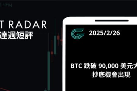 GT Radar 雷達週報 2/26：BTC 跌破 90,000 美元大關，抄底機會出現