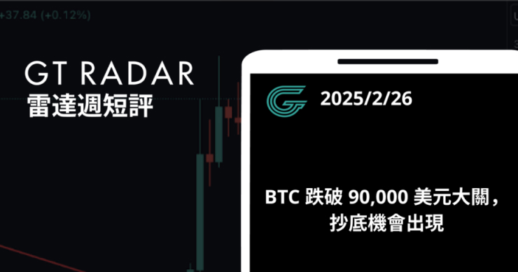 GT Radar 雷達週報 2/26：BTC 跌破 90,000 美元大關，抄底機會出現