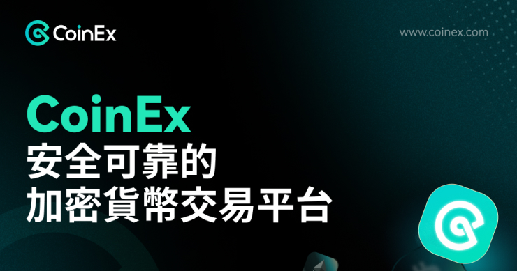 CoinEx：安全可靠的加密貨幣交易平台  