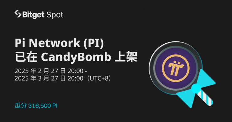 Bitget 推出 CandyBomb 活動：充值或交易，即可瓜分 316,500 PI！