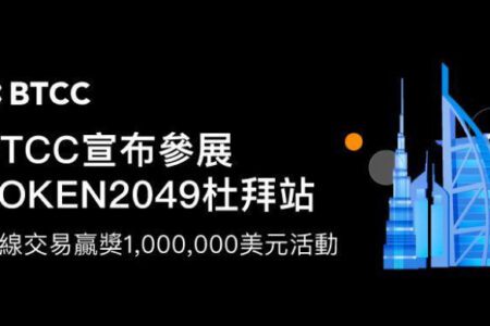 BTCC 參展 Token2049 杜拜站，超豪華獎勵等你贏