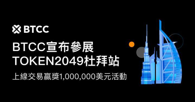 BTCC 參展 Token2049 杜拜站，超豪華獎勵等你贏