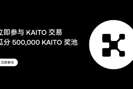 OKX 開啓 KAITO 交易活動，參與有機會瓜分 500,000 KAITO 獎池