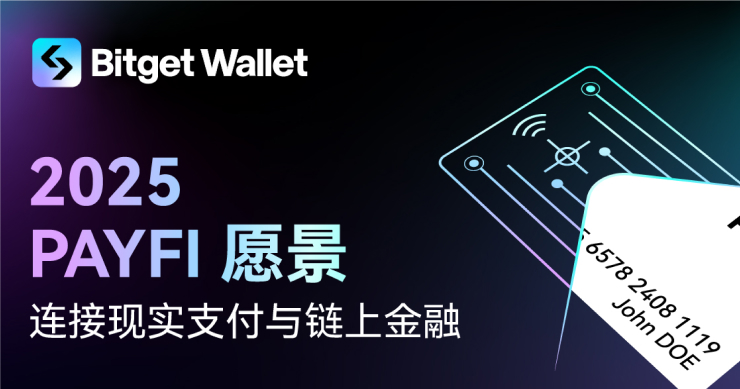 Bitget Wallet 發布 PayFi 願景：連接現實支付與鏈上金融