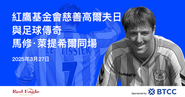 BTCC 交易所與紅鷹基金會攜手舉辦慈善高球賽，傳奇球星 Matt Le Tissier 參與共襄盛舉