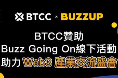 BTCC 宣布贊助 Buzz Going On 產業交流盛會，攜手 Web3 領袖共拓未來機遇