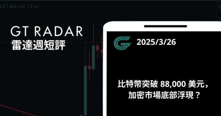 GT Radar 雷達週報 3/26：比特幣突破 88,000 美元，加密市場底部浮現？