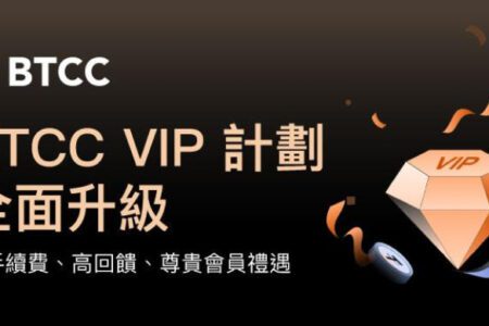 BTCC 交易所 VIP 計劃升級，活躍交易用戶享更多專屬優惠