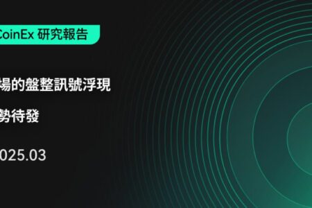 CoinEx Research 三月報告：加密市場的盤整訊號浮現