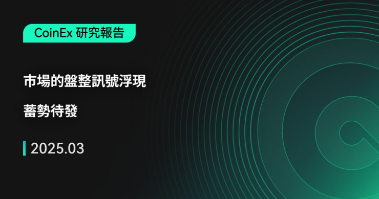 CoinEx Research 三月報告：加密市場的盤整訊號浮現