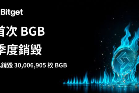 Bitget 代幣（BGB）銷毀機制升級，首次季度銷毀突破 3,000 萬枚！