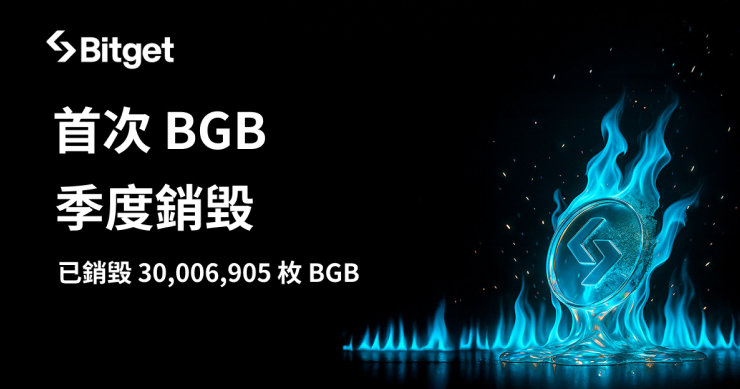 Bitget 代幣（BGB）銷毀機制升級，首次季度銷毀突破 3,000 萬枚！