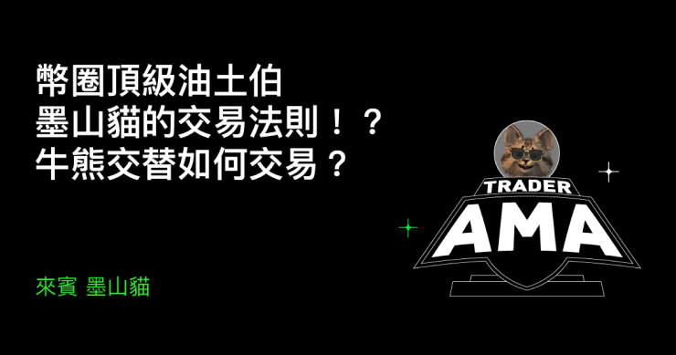 BingX 舉辦 AMA 專場｜墨山貓分享牛熊市交易策略與風控思維