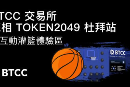 BTCC 交易所亮相 TOKEN2049 杜拜站設灌籃體驗區，掀起展會熱潮