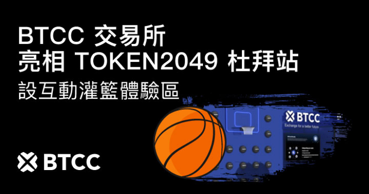 BTCC 交易所亮相 TOKEN2049 杜拜站設灌籃體驗區,掀起展會熱潮