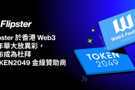 Flipster 於香港 Web3 嘉年華大放異彩，宣佈成為杜拜 TOKEN2049 金級贊助商