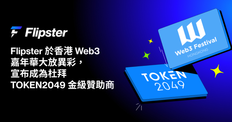 Flipster 於香港 Web3 嘉年華大放異彩,宣佈成為杜拜 TOKEN2049 金級贊助商