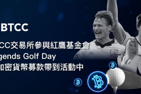 BTCC 交易所引領慈善創新：紅鷹基金會「傳奇高球日」活動首度開放比特幣捐款