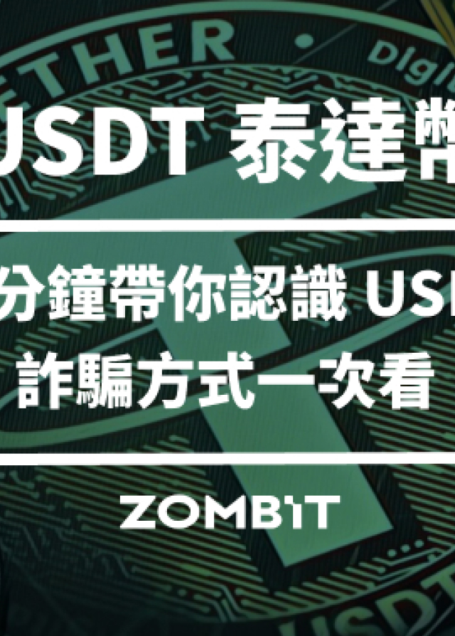 2025 USDT 泰達幣完整介紹，十分鐘帶你認識 USDT、詐騙方式一次看