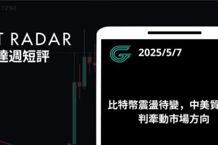 GT Radar 雷達週報 5/7：比特幣震盪待變，中美貿易談判牽動市場方向