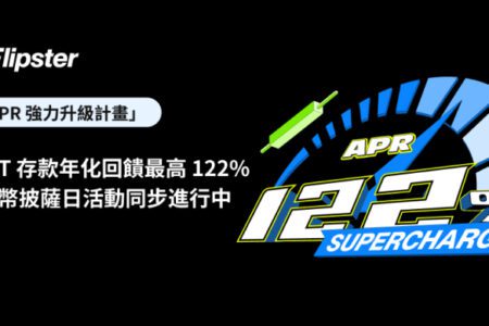 Flipster 推出「APR 強力升級計畫」：USDT 存款年化回饋最高 122%，比特幣披薩日活動同步進行中