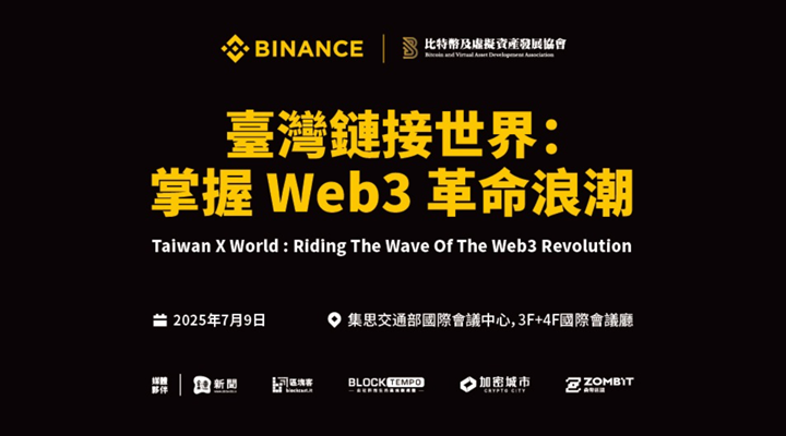 幣安「臺灣鏈接世界」國際 Web3 產業峰會 7/9 登場,重磅嘉賓齊聚臺灣