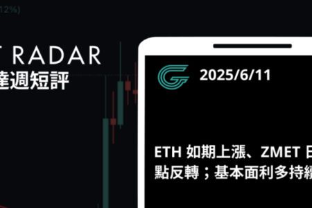 GT Radar 雷達週報 6/11：ETH 如期上漲、ZMET 日線低點反轉；基本面利多持續發酵