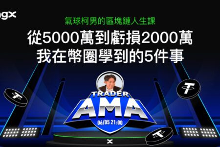 BingX 舉辦 AMA 專場｜「從魔術師到幣圈操盤手」柯男真心揭露 4 年心路：從 300 萬暴賺到歸零，我學會了這 5 件事